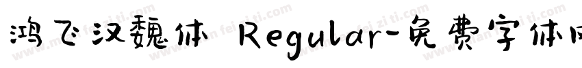 鸿飞汉魏体 Regular字体转换